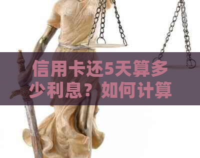 信用卡还5天算多少利息？如何计算？