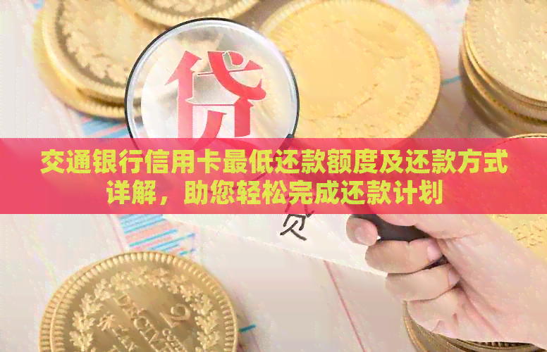 交通银行信用卡更低还款额度及还款方式详解，助您轻松完成还款计划