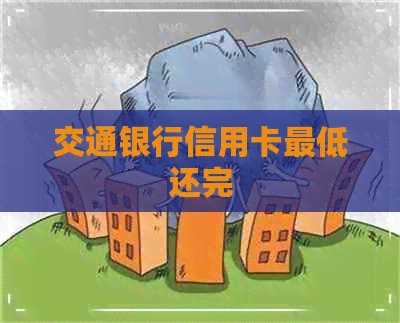 交通银行信用卡更低还完