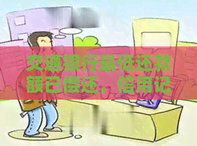 交通银行更低还款额已偿还，信用记录是否受影响？