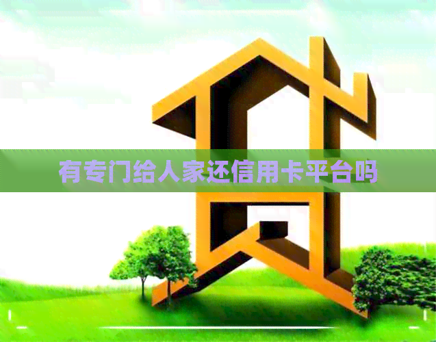 有专门给人家还信用卡平台吗