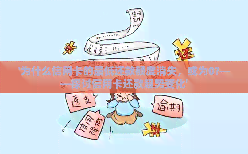 '为什么信用卡的更低还款额度消失，或为0?——探讨信用卡还款趋势变化'