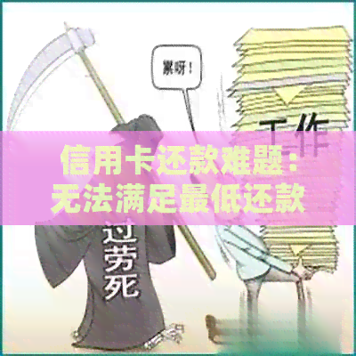 信用卡还款难题：无法满足更低还款要求该如何应对？