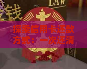 探索信用卡还款方式：一次还清还是分期可行？
