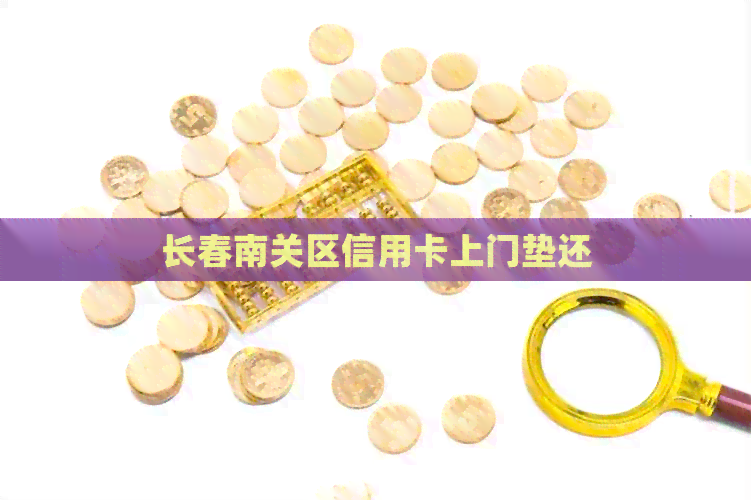 长春南关区信用卡上门垫还