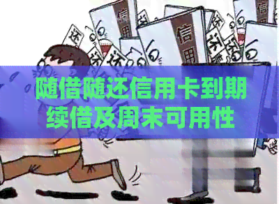 随借随还信用卡到期续借及周末可用性，利率与利息详解