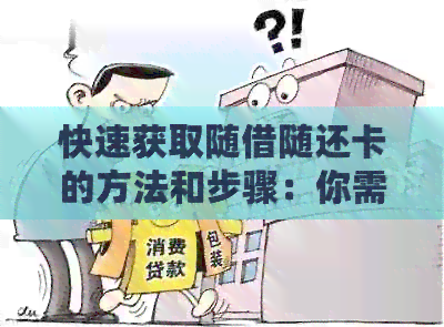快速获取随借随还卡的方法和步骤：你需要了解的全在这
