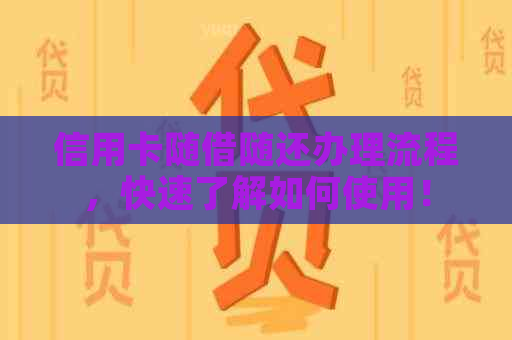信用卡随借随还办理流程，快速了解如何使用！