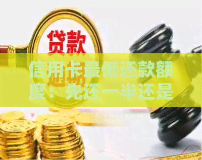 信用卡更低还款额度：先还一半还是全部？如何更大限度利用信用卡功能