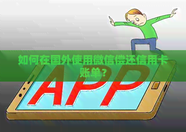 如何在国外使用微信偿还信用卡账单？