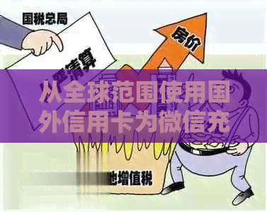 从全球范围使用国外信用卡为微信充值的全攻略：解决常见问题和操作步骤