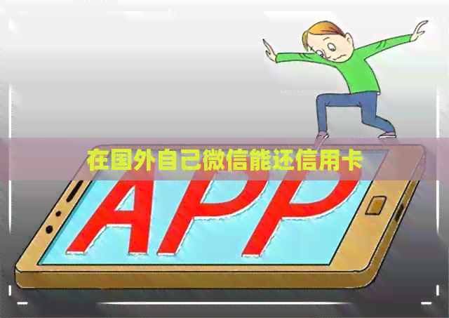 在国外自己微信能还信用卡