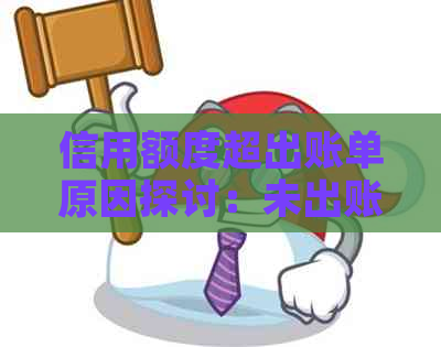 信用额度超出账单原因探讨：未出账单为何高于实际消费金额