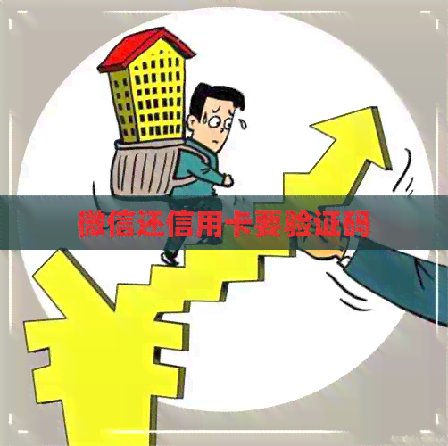 微信还信用卡要验证码 微信还信用卡要验证码