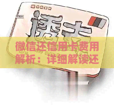 微信还信用卡费用解析:详细解读还款过程中可能产生的额外费用及解决办法