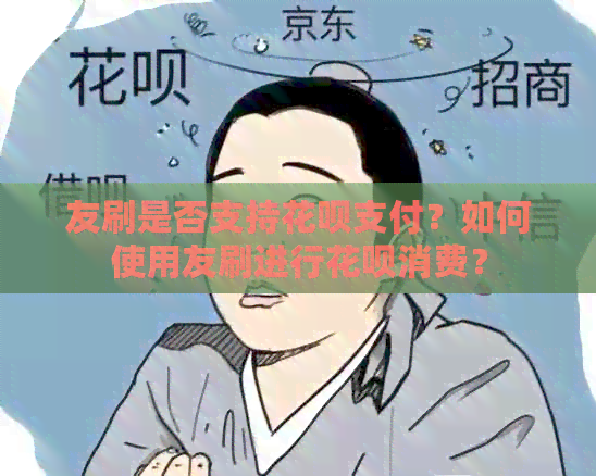 友刷是否支持信用卡支付？如何使用友刷进行信用卡消费？