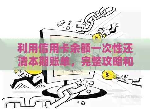 利用信用卡余额一次性还清本期账单，完整攻略和操作步骤
