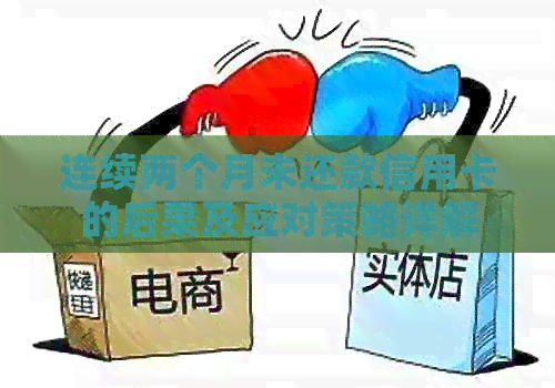 连续两个月未还款信用卡的后果及应对策略详解