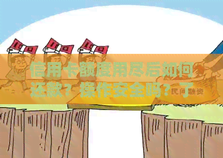 信用卡额度用尽后如何还款？操作安全吗？了解详细步骤及注意事项