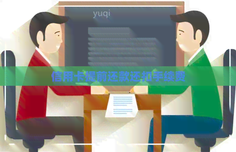 信用卡提前还款还扣手续费