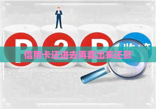 信用卡还进去再套出来还款