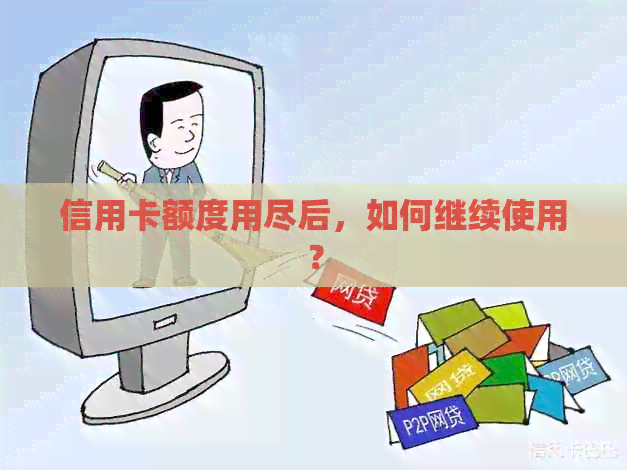 信用卡额度用尽后，如何继续使用？
