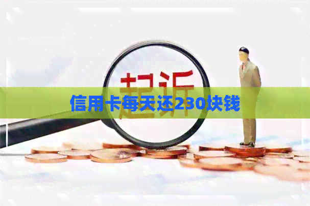 信用卡每天还230块钱