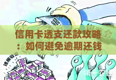 信用卡透支还款攻略：如何避免逾期还钱导致的刑事责任？