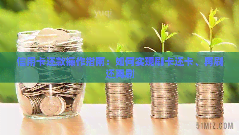 信用卡还款操作指南：如何实现刷卡还卡、再刷还再刷