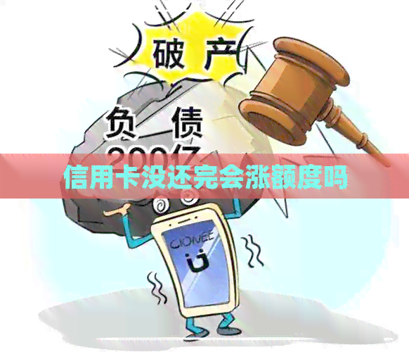 信用卡没还完会涨额度吗