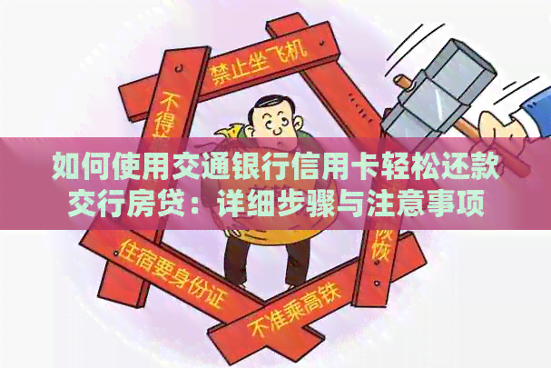 如何使用交通银行信用卡轻松还款交行房贷：详细步骤与注意事项