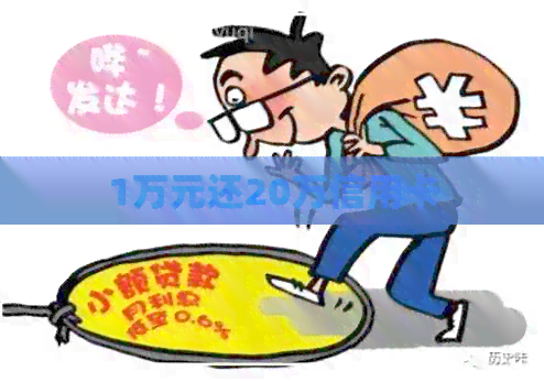 1万元还20万信用卡