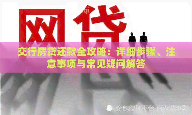 交行房贷还款全攻略：详细步骤、注意事项与常见疑问解答