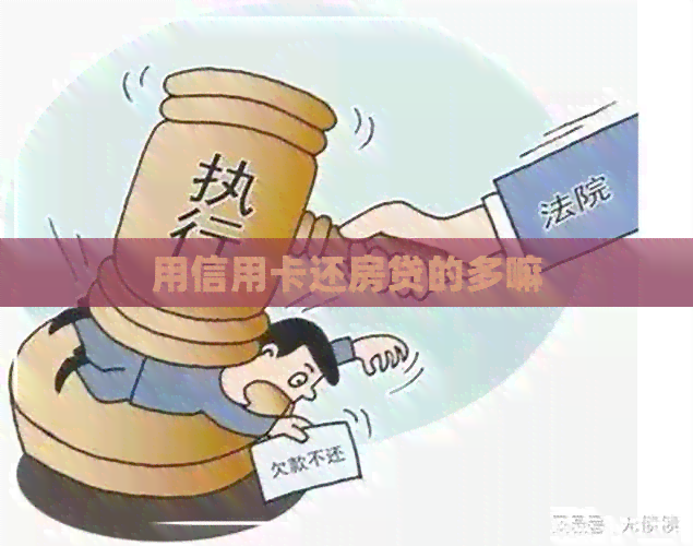 用信用卡还房贷的多嘛 用信用卡还房贷的多嘛