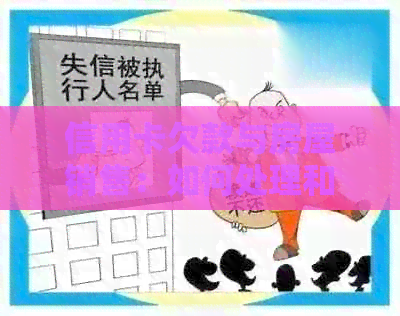 信用卡欠款与房屋销售：如何处理和避免财务风险？