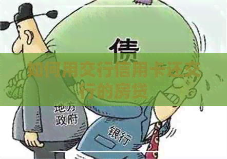 如何用交行信用卡还交行的房贷