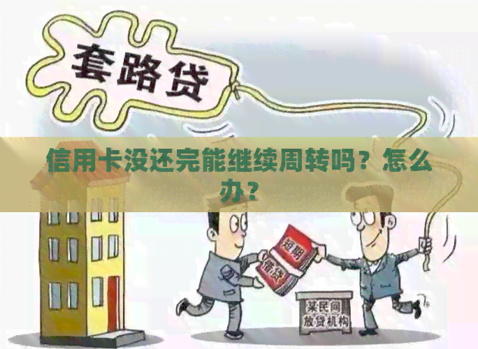 信用卡没还完能继续周转吗？怎么办？