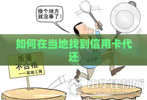 如何在当地找到信用卡代还