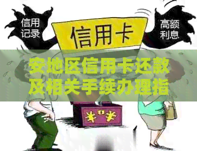 安地区信用卡还款及相关手续办理指南