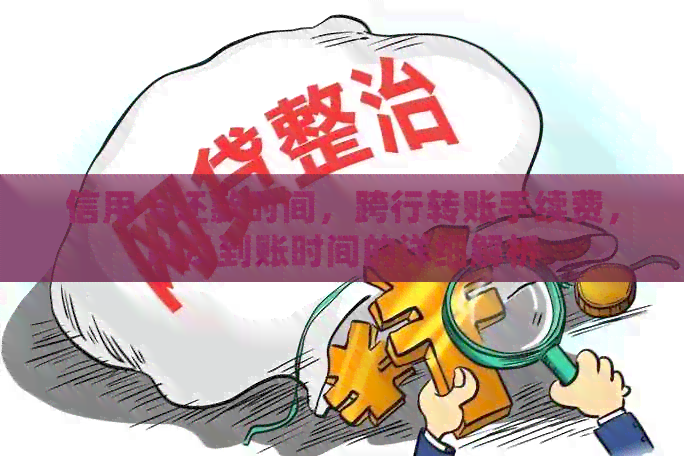 信用卡还款时间，跨行转账手续费，以及到账时间的详细解析