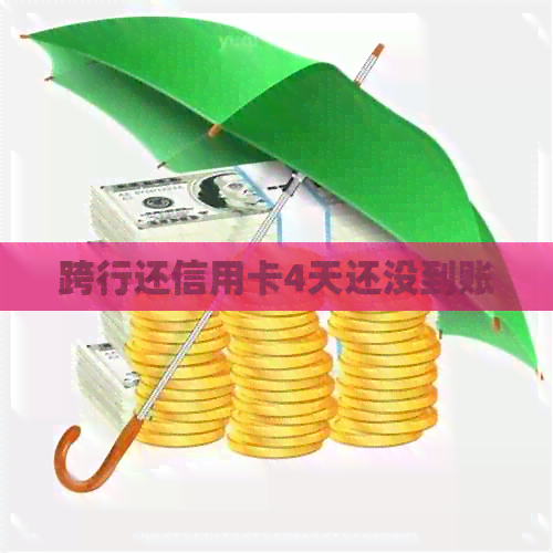 跨行还信用卡4天还没到账
