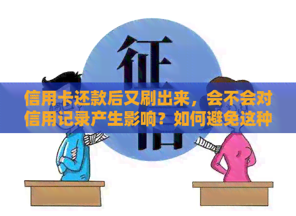 信用卡还款后又刷出来，会不会对信用记录产生影响？如何避免这种问题？