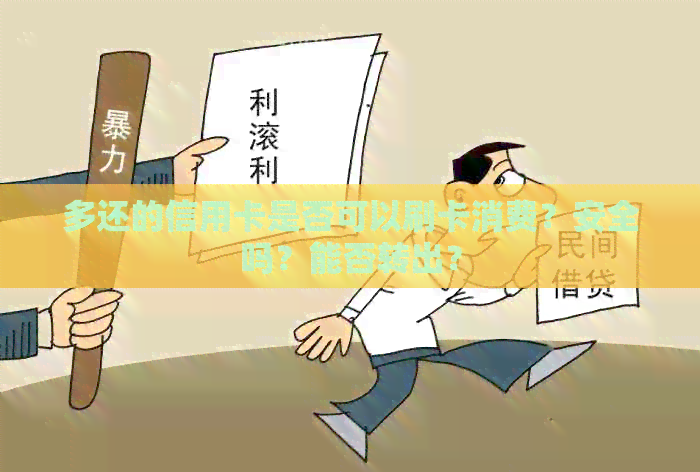 多还的信用卡是否可以刷卡消费？安全吗？能否转出？