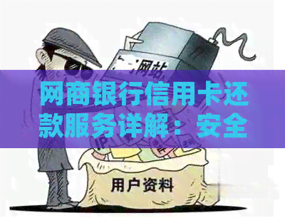 银行信用卡信用卡还款服务详解：安全性、操作流程及常见问题解答
