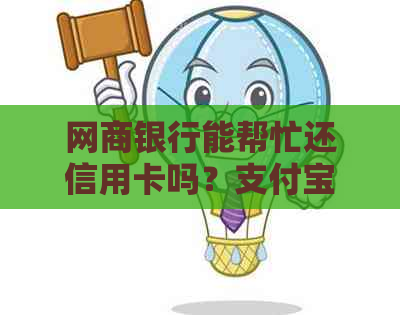 银行信用卡能帮忙还信用卡吗？支付宝银行信用卡可以代还信用卡吗？