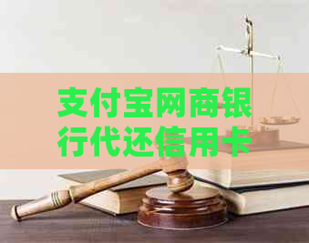 支付宝银行信用卡代还信用卡安全吗？怎么操作？