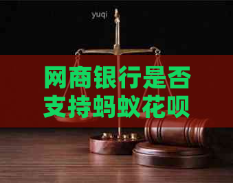 银行信用卡是否支持蚂蚁信用卡还款，具体操作步骤及注意事项