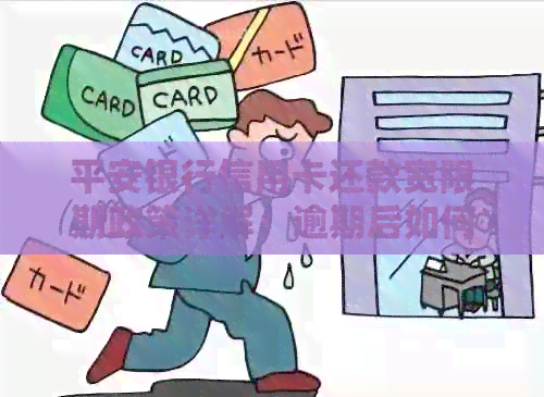 平安银行信用卡还款宽限期政策详解：逾期后如何处理？