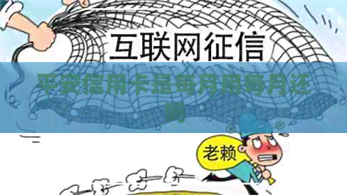 平安信用卡是每月用每月还吗