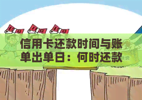 信用卡还款时间与账单出单日：何时还款才不影响信用？